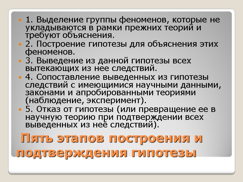 Пять этапов построения и подтверждения гипотезы 1. Выделение группы феноменов, которые не укладываются в